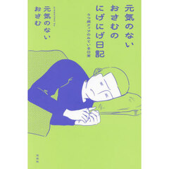 元気のないおさむのにげにげ日記　うつ病クィアのみている日常