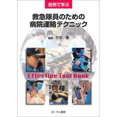 症例で学ぶ救急隊員のための病院連絡テクニック　Ｅｆｆｅｃｔｉｖｅ　Ｔｏｏｌ　Ｂｏｏｋ