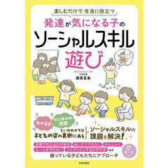 発達が気になる子のソーシャルスキル遊び　楽しむだけで生活に役立つ