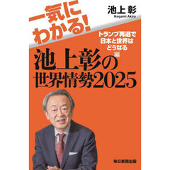 一気にわかる！池上彰の世界情勢　２０２５　トランプ再選で日本と世界はどうなる編