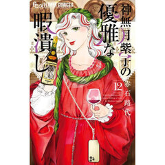 神無月紫子の優雅な暇潰し 12