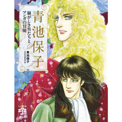 青池保子　騒がしき男たちとマンガの冒険