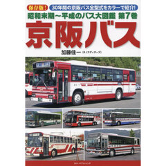 昭和末期～平成のバス大図鑑　第７巻　京阪バス　保存版！３０年間の京阪バス全型式をカラーで紹介！