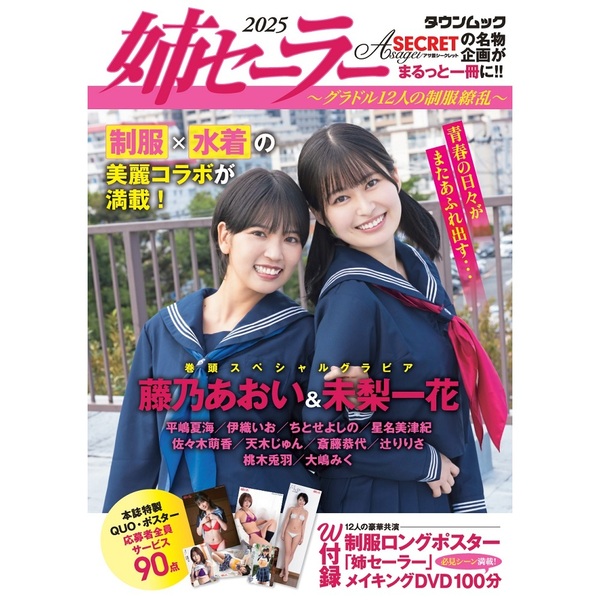 姉セーラー2025～グラドル12人の制服繚乱～【セブンネット限定  