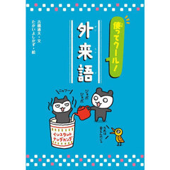 使ってクール！外来語