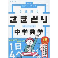 ２週間でさきどり追いつき中学数学　新装版