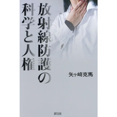 放射線防護の科学と人権