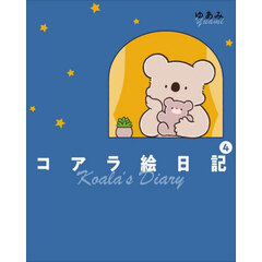 コアラ絵日記　４