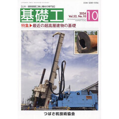 基礎工　５２－１０