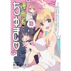 乙女アシスタントは漫画家がちゅき　３