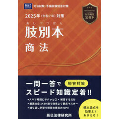 肢別本商法　司法試験＆予備試験　２０２５年対策