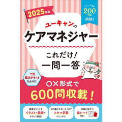 ユーキャンのケアマネジャーこれだけ！一問一答　２０２５年版