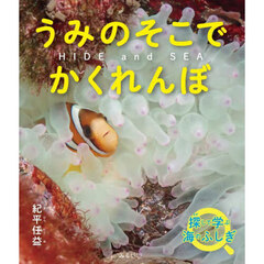 うみのそこでかくれんぼ