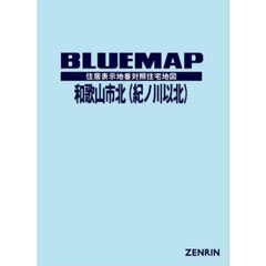 ブルーマップ　和歌山市　北　紀ノ川以北