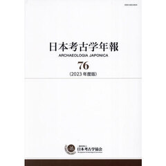 日本考古学年報　７６（２０２３年度版）