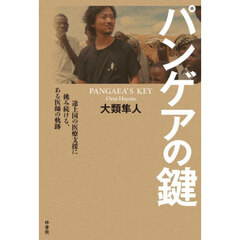 パンゲアの鍵　途上国の医療支援に挑み続ける、ある医師の軌跡