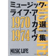 ミュージック・ライフ・アーカイヴ選集　１９７０～１９７４
