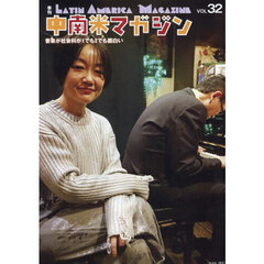 中南米マガジン　音楽が社会科が１でも２でも面白い　３２号