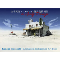 Ｔｈｅ　Ａｎａｌｏｇ　Ｐａｉｎｔｉｎｇｓ　金子英俊アニメーション背景美術画集