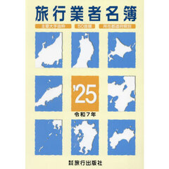 旅行業者名簿　’２５