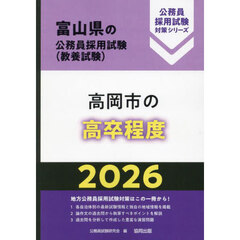 ’２６　高岡市の高卒程度