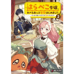 はらぺこ令嬢、れべるあっぷ食堂はじめました　うっかり抜いた包丁が聖剣でした！？　２