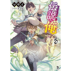 伝説の俺　５