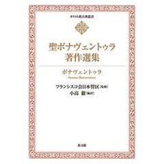 聖ボナヴェントゥラ著作選集