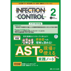 ＩＮＦＥＣＴＩＯＮ　ＣＯＮＴＲＯＬ　ＩＣＴ・ＡＳＴのための医療関連感染対策の総合専門誌　第３４巻２号（２０２５－２）　感染症への理解を深める！ＡＳＴが現場で使える実践ノート
