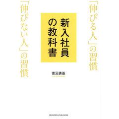新入社員の教科書　「伸びる人」の習慣「伸びない人」の習慣