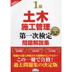１級土木施工管理第一次検定問題解説集　２０２５年版