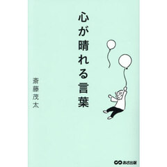 心が晴れる言葉