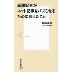 新聞記者がネット記事をバズらせるために考えたこと
