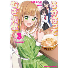 ３分待ってむぎ先輩　３