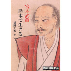宮本武蔵熊本で生きる