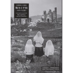 戦争と平和－８０年の記憶－　定点観測者としての通信社　写真集
