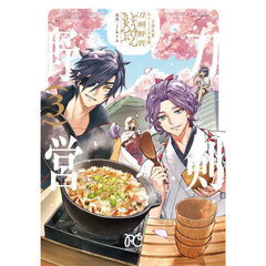 刀剣乱舞あうとどあ異聞刀剣野営　３