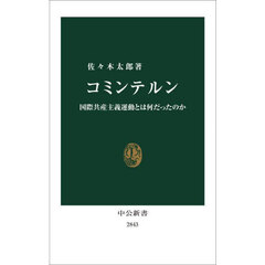 コミンテルン　国際共産主義運動とは何だったのか