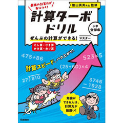計算ターボドリル　２　ぜんぶの計算ができる！マスター　たし算・ひき算・かけ算・わり算