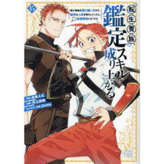 転生貴族、鑑定スキルで成り上がる　弱小領地を受け継いだので、優秀な人材を増やしていたら、最強領地になってた　１５