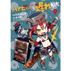 ハナビちゃんは遅れがち　９