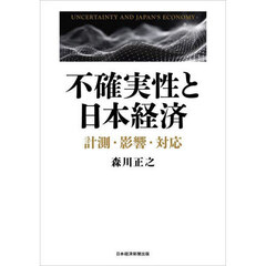 不確実性と日本経済　計測・影響・対応
