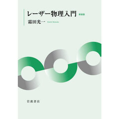 レーザー物理入門　新装版