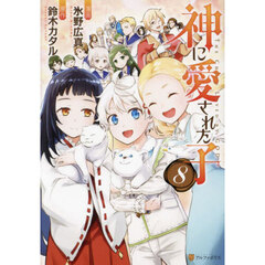 神に愛された子　８