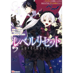 レベルリセット　ゴミスキルだと勘違いしたけれど実はとんでもないチートスキルだった　２