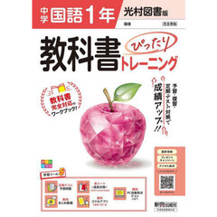 中学教科書ぴったりトレ　光村図書国語１年