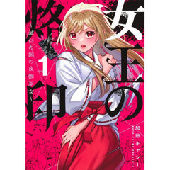 女王の烙印　滅びの国の夜伽巫女　１