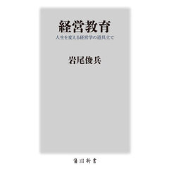 経営教育　人生を変える経営学の道具立て