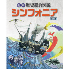 明解歴史総合図説シンフォニア　４訂版