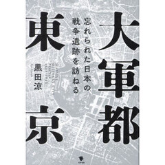 大軍都東京　忘れられた日本の戦争遺跡を訪ねる
